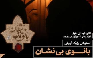 نمایش بزرگ آیینی بانوی بی نشان
