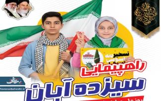 راهپیمایی سیزده آبان 