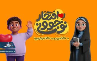 پویش «به افتخار نوجوونی، به افتخار ایران" کلید خورد!