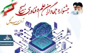 جشنواره جهادگران علمی و فناوری