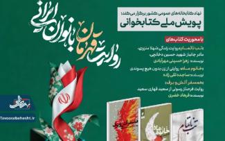 پویش ملی کتابخوانی "روایت قهرمان بانوان ایرانی"