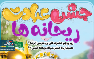 جشن عبادت ریحانه ها