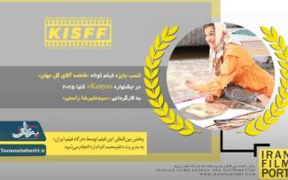 " فاطمه آقای گل جهان" عنوان بهترین فیلم ایران در جشنواره ی کنیا 