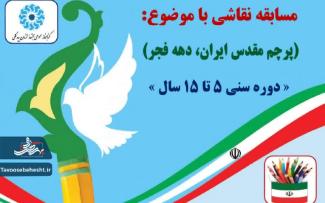 مسابقه نقاشی با موضوع پرچم مقدس ایران و دهه فجر