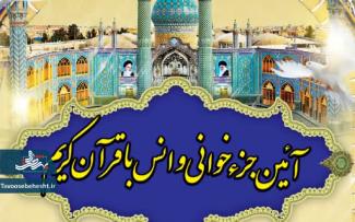 آیین جزءخوانی و انس با قرآن کریم