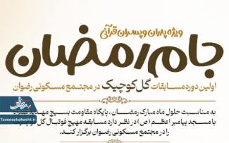 جام رمضان رضوان