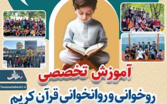 آموزش تخصصی روخوانی و روانخوانی قرآن کریم