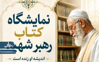 نمایشگاه کتاب رهبر شهید 