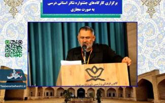 برگزاری کارگاه‌های جشنواره تئاتر استانی درسی به صورت مجازی 