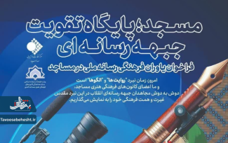فراخوان یاوران فرهنگی رسانه ملی مساجد