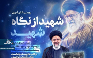 پویش دانش‌آموزی «شهید از نگاه شهید»
