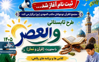 طرح تابستانی والعصر ۱۴۰۵ با محوریت (قرآن و نماز) 