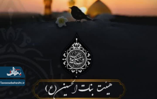مراسم عزاداری هیئت بنات الحسین (ع)دهه اول محرم