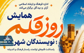 فراخوان همایش بزرگداشت «روز قلم»