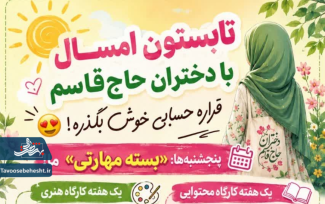 تابستون امسال با دختران حاج‌قاسم قراره حسابی خوش بگذره! 