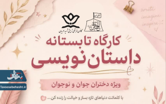 کارگاه تابستانه داستان نویسی