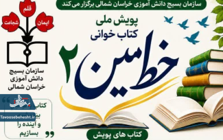 پویش ملی کتاب‌خوانی «خط امین ۲»