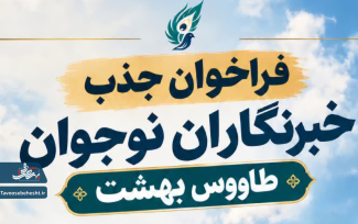فراخوان جذب خبرنگاران نوجوان طاووس بهشت 