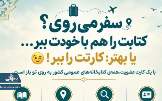 کتابخانه‌ای به وسعت ایران!