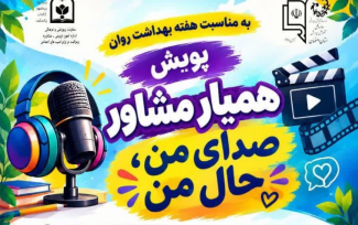 پویش استانی «همیار مشاور»