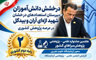 افتخارآفرینی دانش‌آموزان آران‌وبیدگل در جشنواره علمی کشور؛ کسب رتبه دوم کشوری در پژوهش‌های آزمایشگاهی