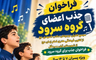 فراخوان جذب اعضای گروه سرود