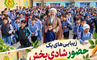  زیبایی‌های یک حضور شادی‌بخش؛ در کنار دل‌های پاک و بی‌کینه