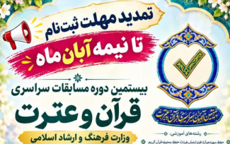 بیستمین دوره مسابقات سراسری قرآن و عترت وزارت فرهنگ و ارشاد اسلامی